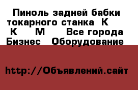 Пиноль задней бабки токарного станка 1К62, 16К20, 1М63. - Все города Бизнес » Оборудование   